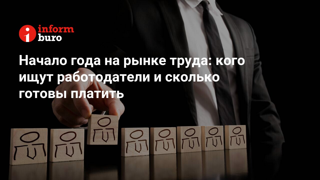 Начало года на рынке труда: кого ищут работодатели и сколько готовы платить  | informburo.kz