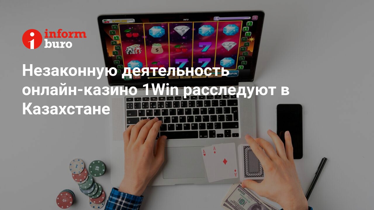 Незаконную деятельность онлайн-казино 1Win расследуют в Казахстане |  informburo.kz