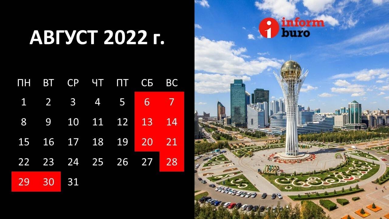 Казахстан август 2023. Выходные в августе в РК. Праздники в Казахстане 2023. Праздничные дни в Казахстане 2022.