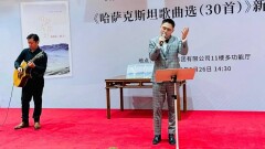Сборник популярных казахских песен в китайском переводе представили в Пекине