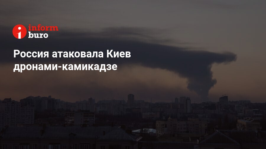 Россия атаковала киев