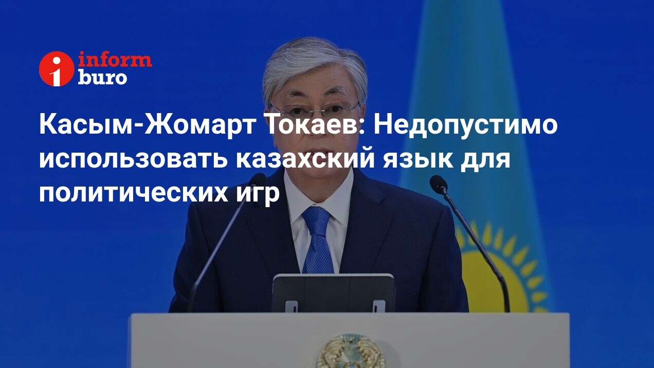 Касым-Жомарт Токаев: Недопустимо использовать казахский язык для  политических игр | informburo.kz