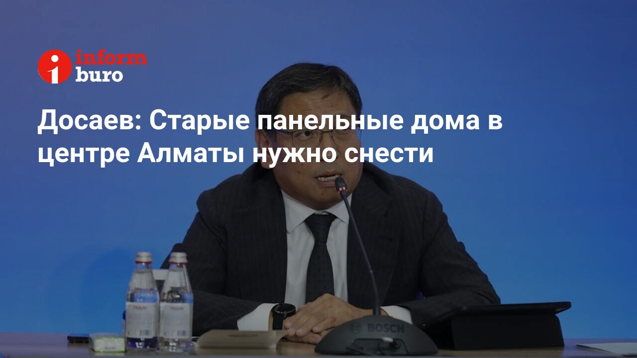 Досаев: Старые панельные дома в центре Алматы нужно снести | informburo.kz