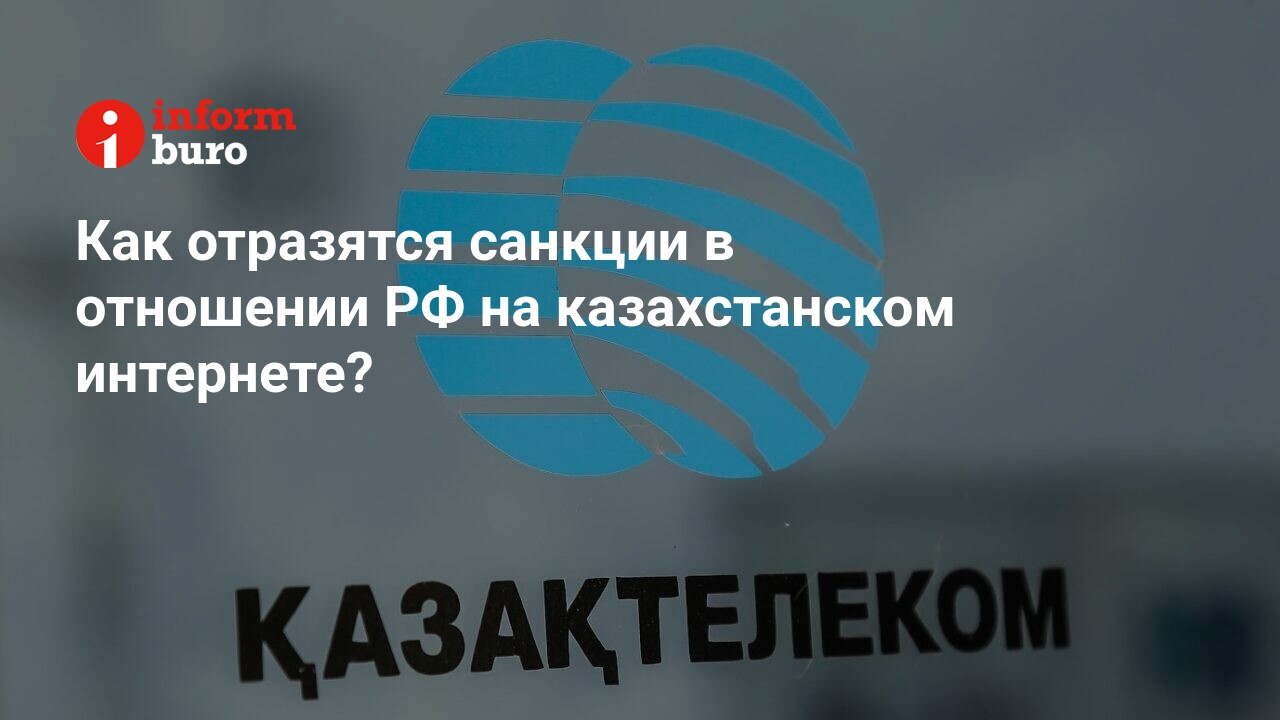Как отразятся санкции в отношении РФ на казахстанском интернете ...