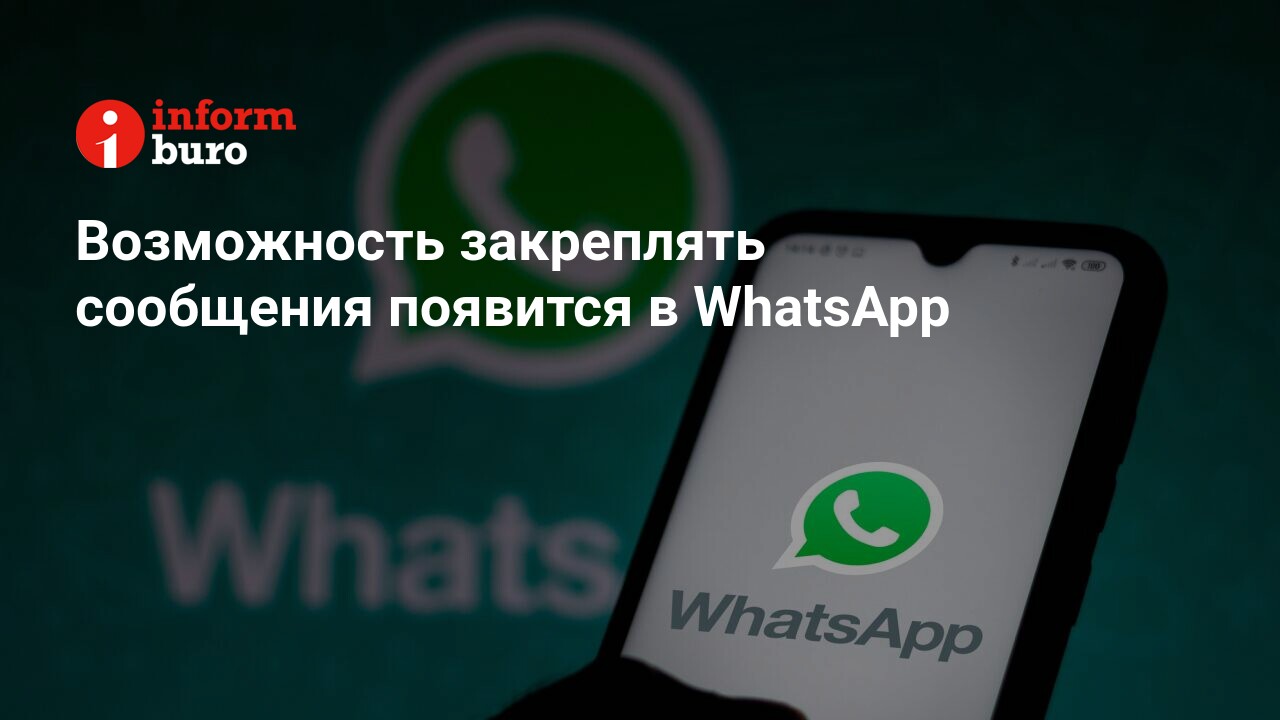 Возможность закреплять сообщения появится в WhatsApp | informburo.kz