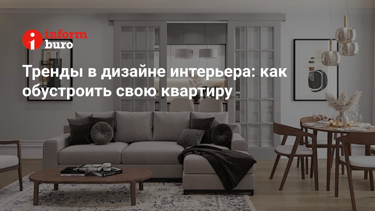 Тренды в дизайне интерьера: как обустроить свою квартиру | informburo.kz
