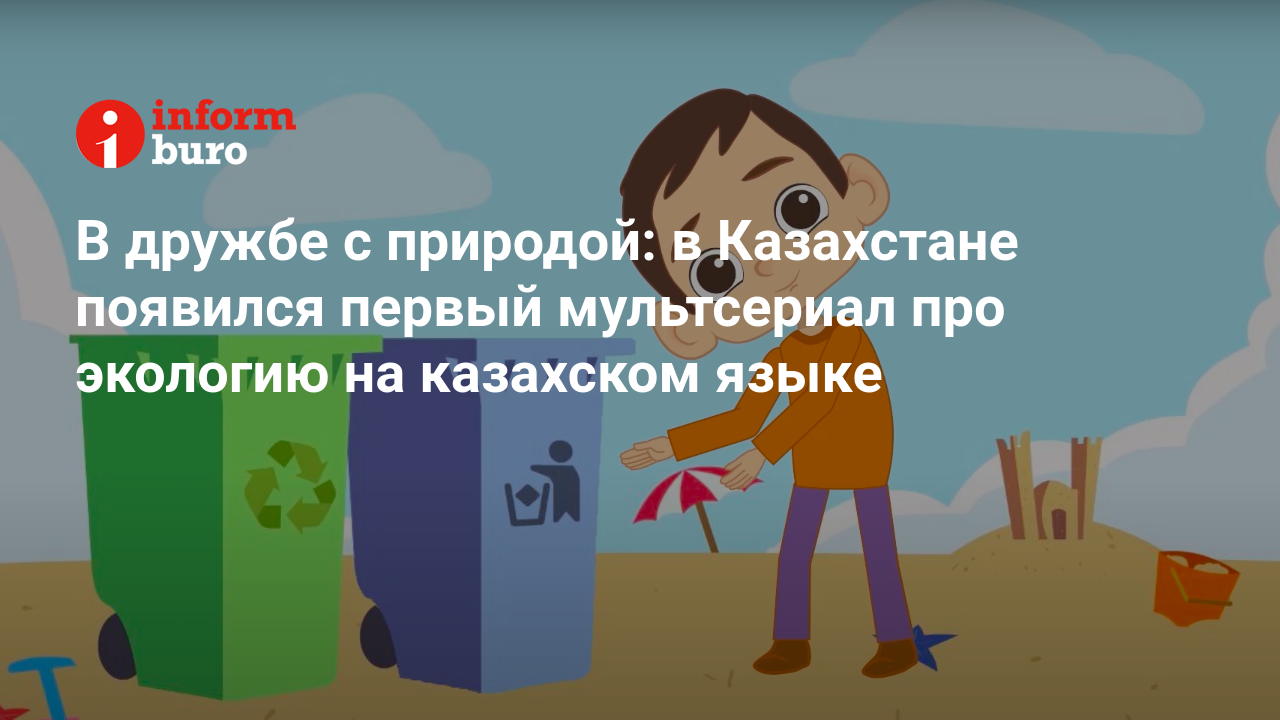 В дружбе с природой: в Казахстане появился первый мультсериал про экологию  на казахском языке | informburo.kz