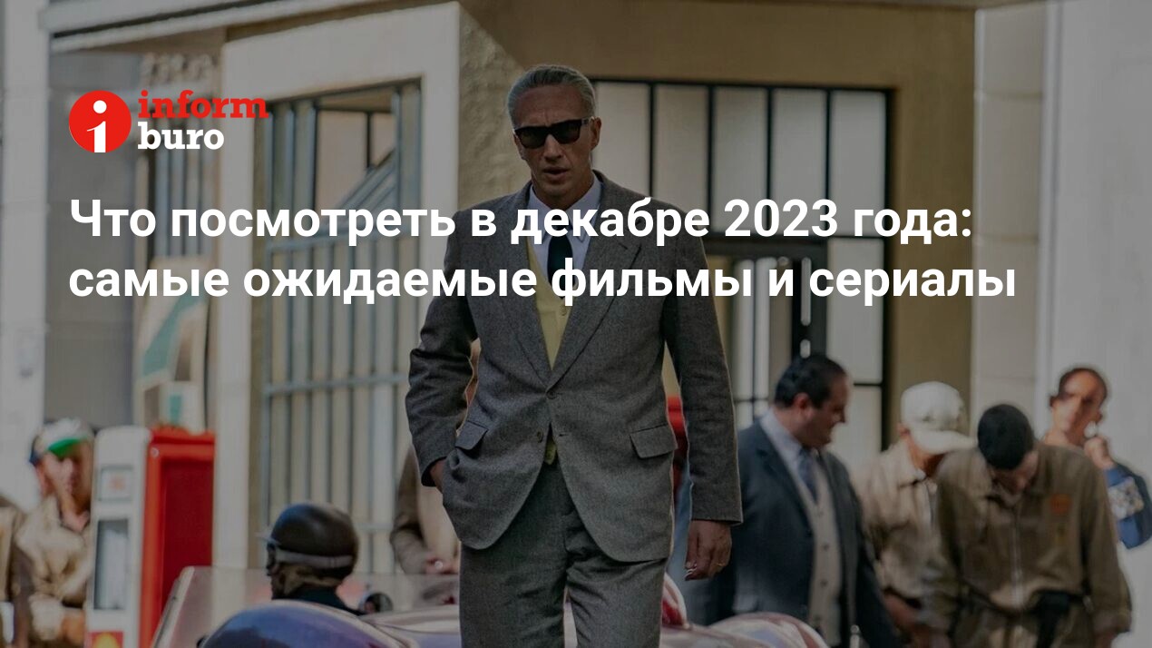 Что посмотреть в декабре 2023 года: самые ожидаемые фильмы и сериалы |  informburo.kz