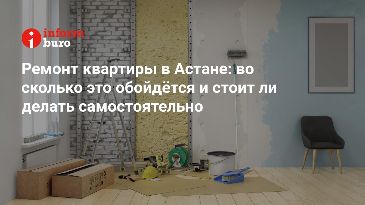 сколько стоит ремонт квартиры в астане