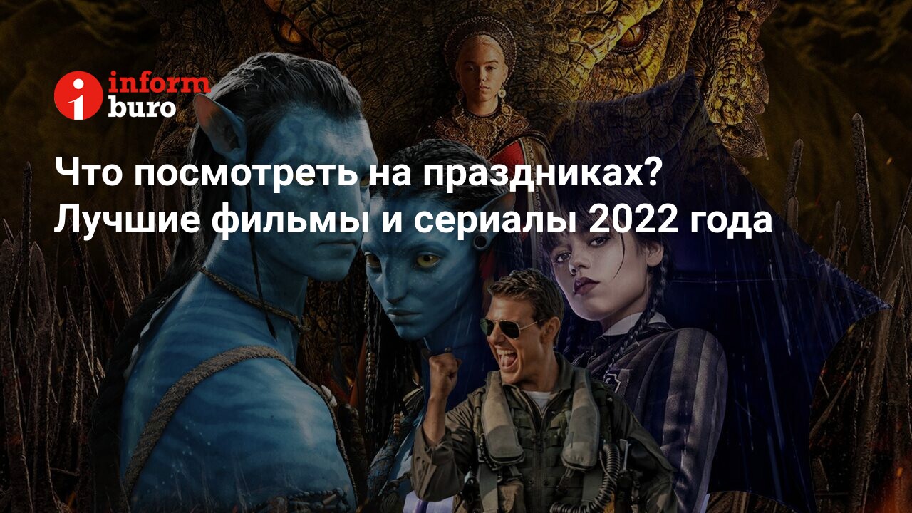 Что посмотреть на праздниках? Лучшие фильмы и сериалы 2022 года |  informburo.kz