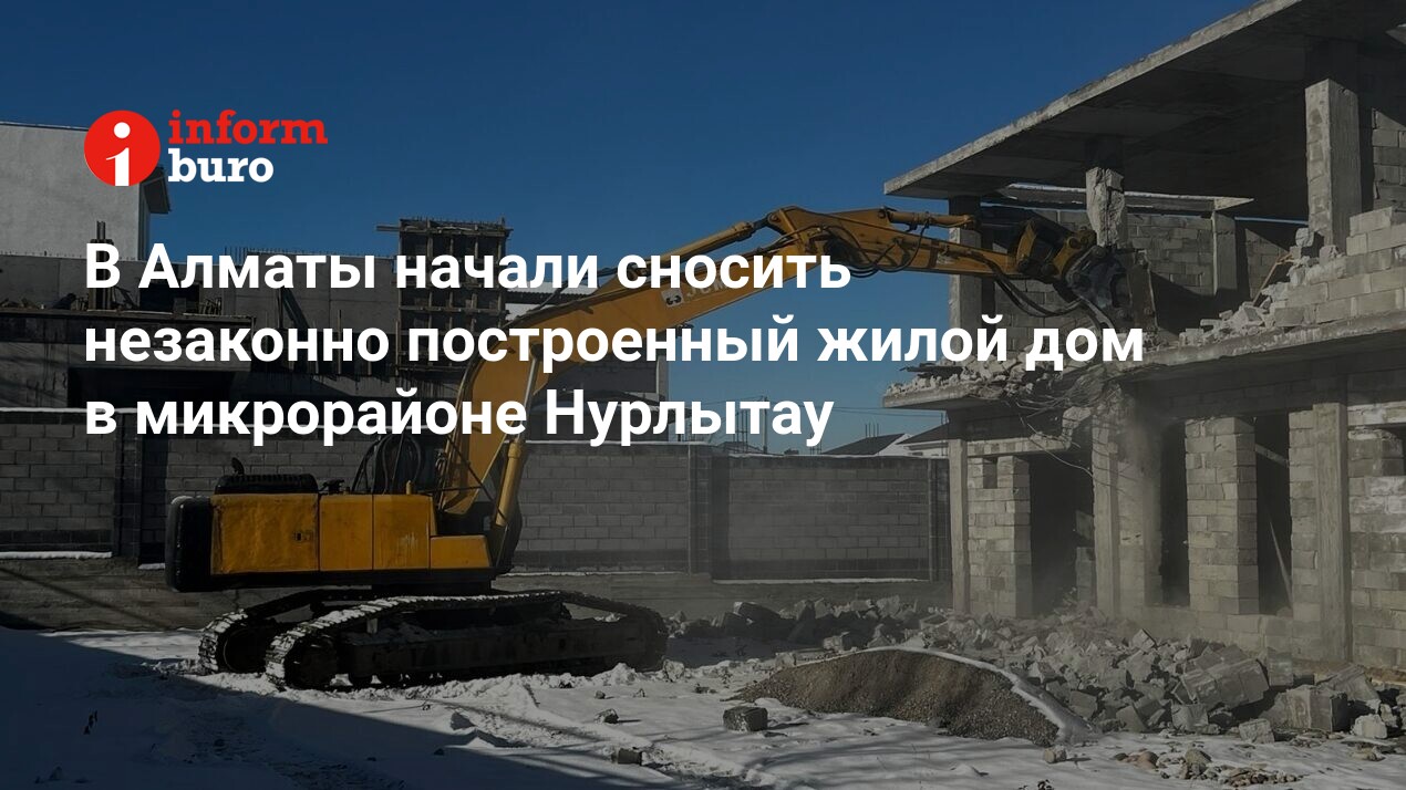 В Алматы начали сносить незаконно построенный жилой дом в микрорайоне  Нурлытау | informburo.kz