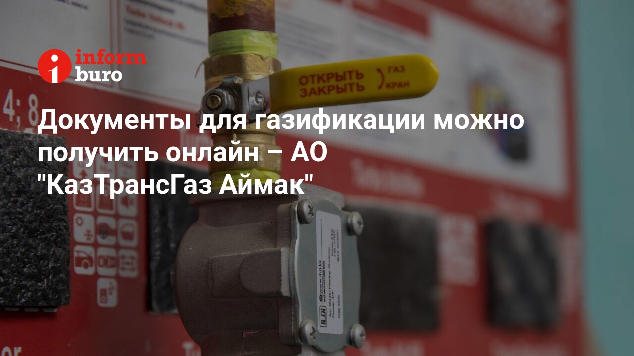 Документы для газификации можно получить онлайн – АО 