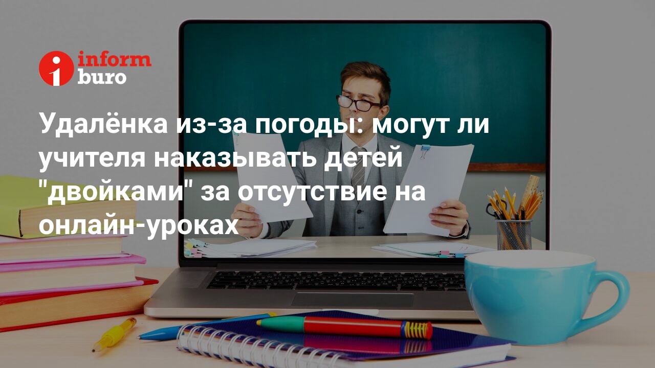 Удалёнка из-за погоды: могут ли учителя наказывать детей 