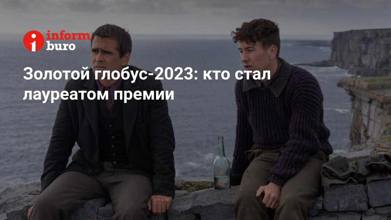 Золотой глобус-2023: кто стал лауреатом премии | informburo.kz