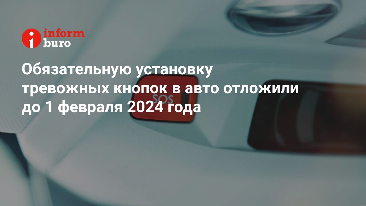 Обязательную установку тревожных кнопок в авто отложили до 1 февраля 2024  года | informburo.kz