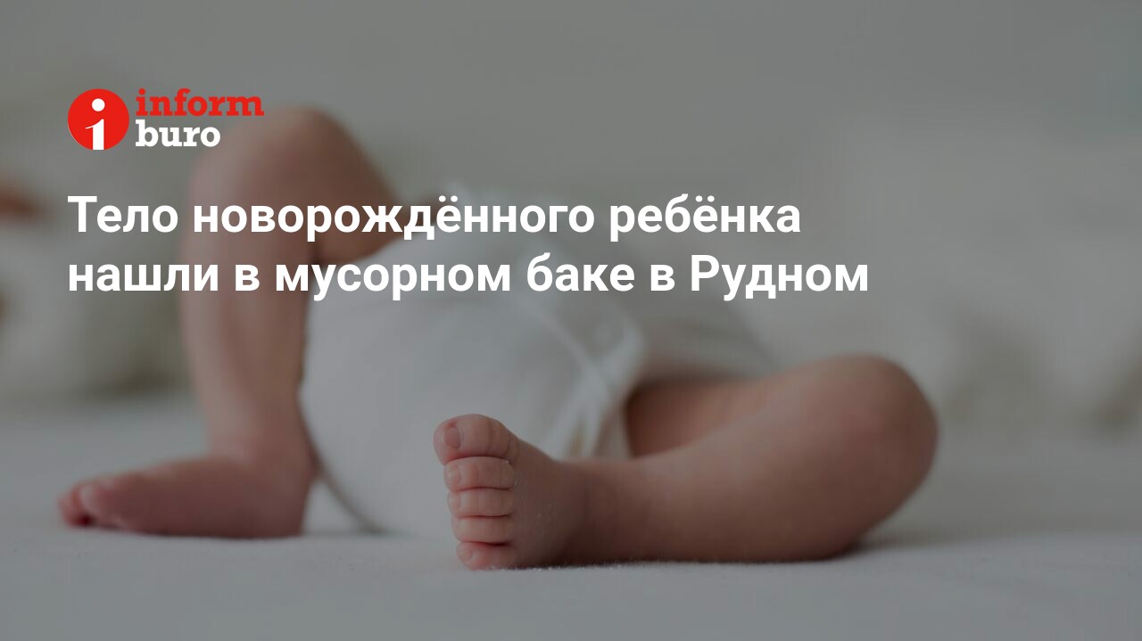 Тело новорождённого ребёнка нашли в мусорном баке в Рудном | informburo.kz