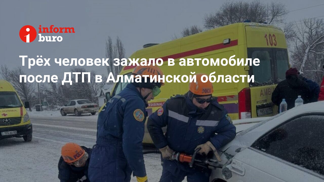 Трёх человек зажало в автомобиле после ДТП в Алматинской области |  informburo.kz