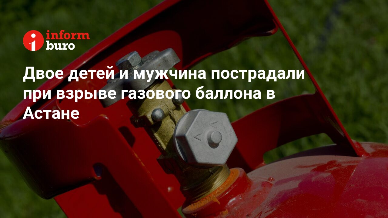 Двое детей и мужчина пострадали при взрыве газового баллона в Астане |  informburo.kz