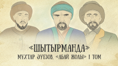 "Абай жолы", "Бір атаның балалары". Оқушылар демалыста оқитын кітаптар тізімі қандай?