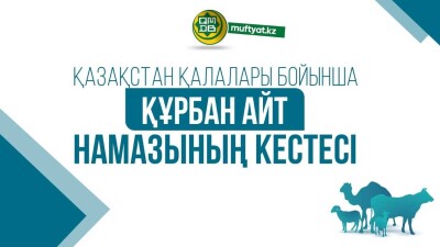 2023 жылы Құрбан айт намазы нешеде оқылады?