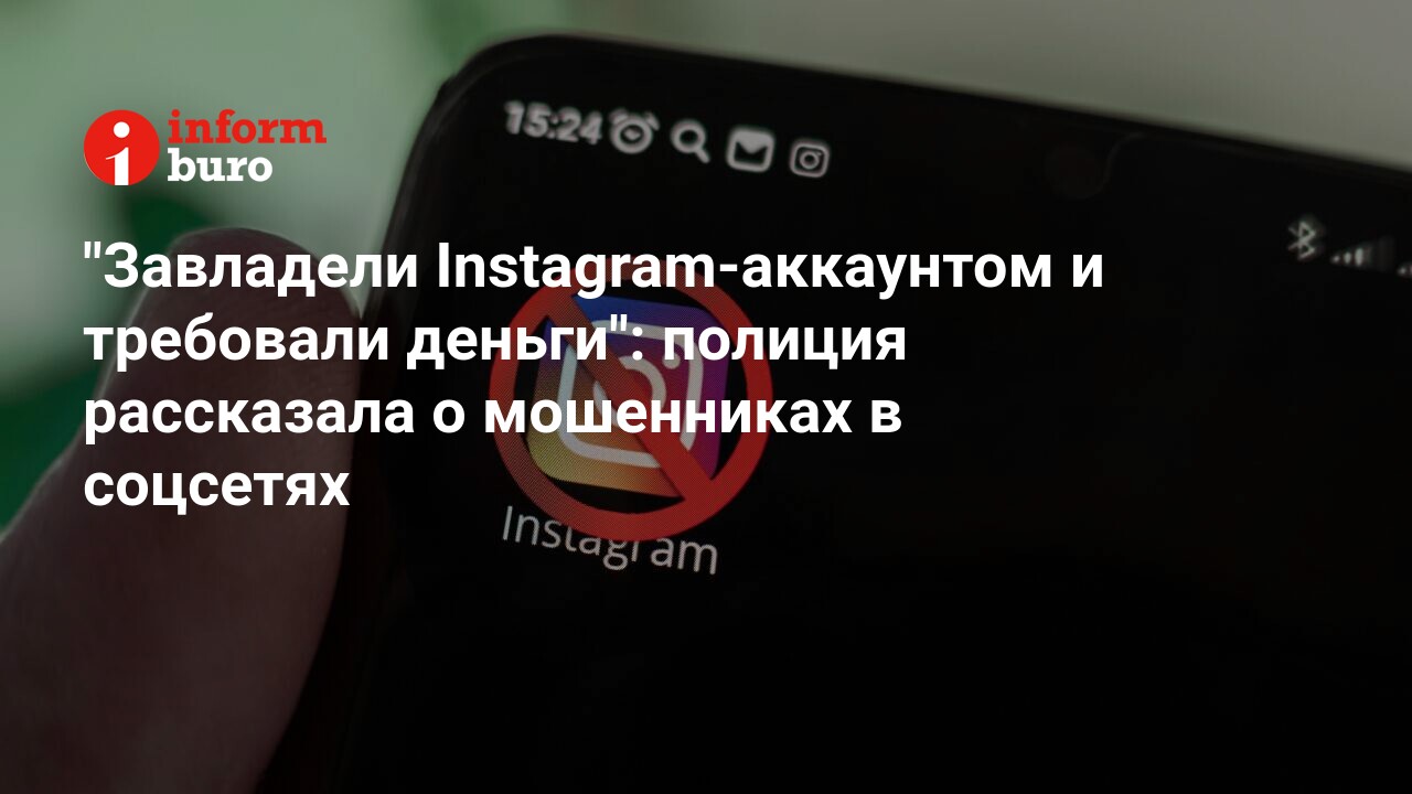 Завладели Instagram-аккаунтом и требовали деньги