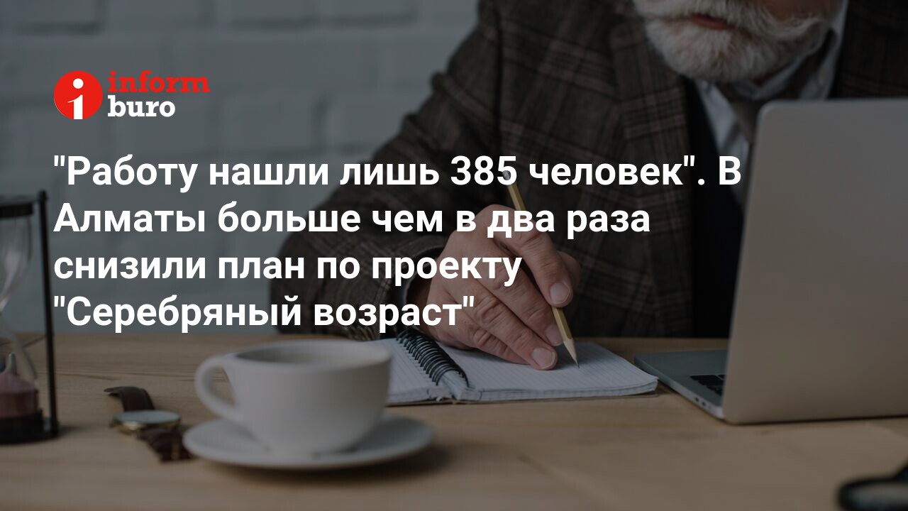 Работу нашли лишь 385 человек