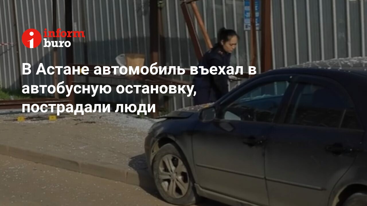 В Астане автомобиль въехал в автобусную остановку, пострадали люди |  informburo.kz