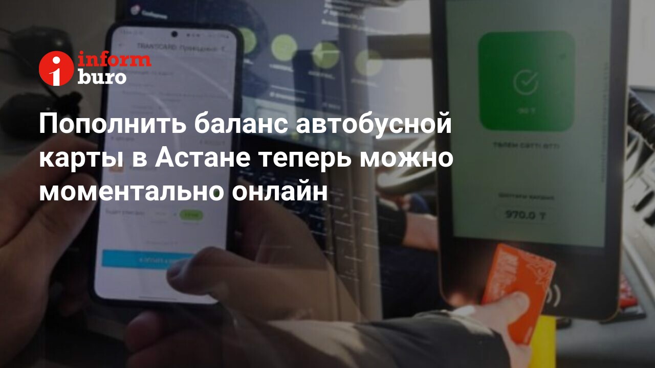 Пополнить баланс автобусной карты в Астане теперь можно моментально онлайн  | informburo.kz