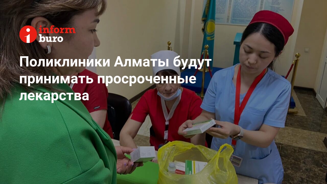 Поликлиники Алматы будут принимать просроченные лекарства | informburo.kz