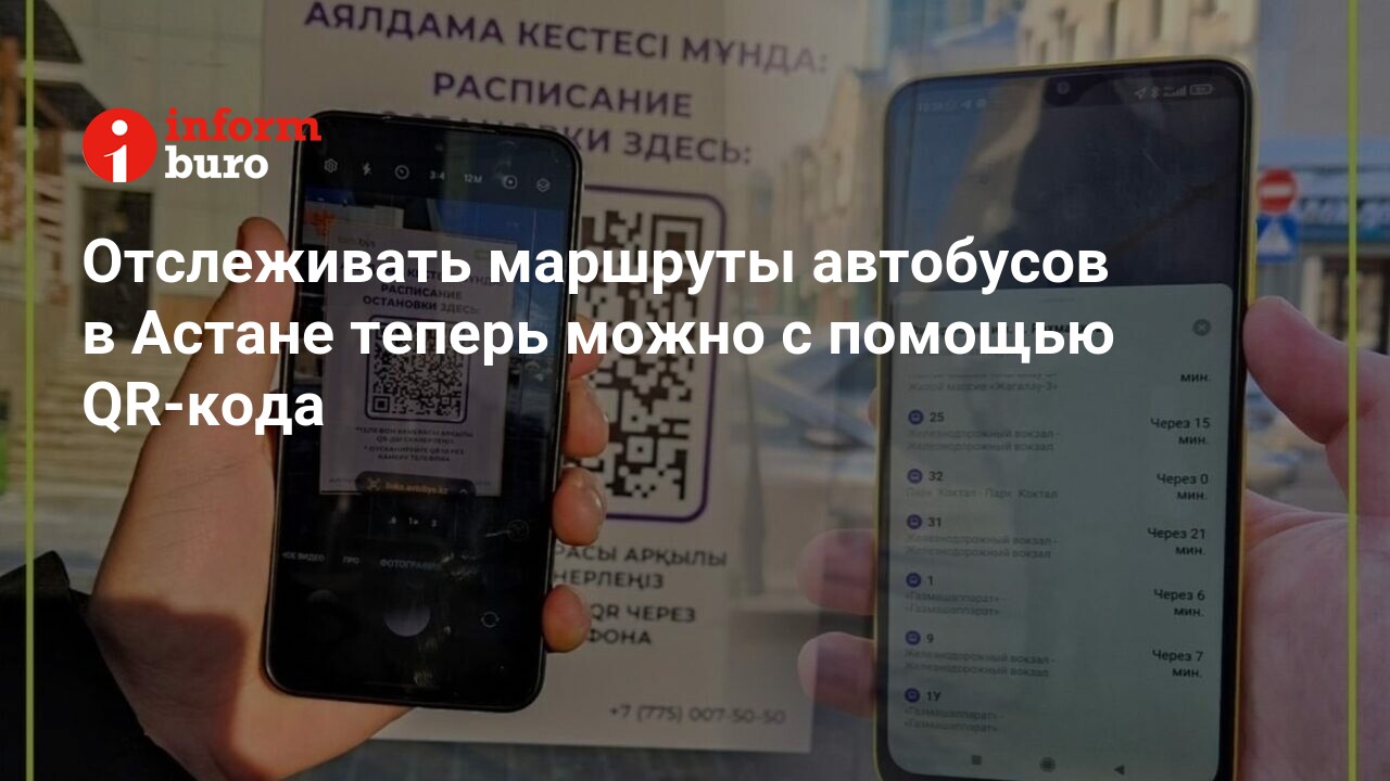 Отслеживать маршруты автобусов в Астане теперь можно с помощью QR-кода |  informburo.kz