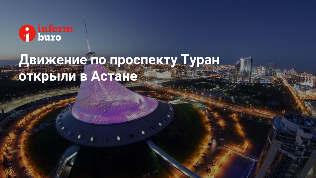 Движение по проспекту Туран открыли в Астане | informburo.kz