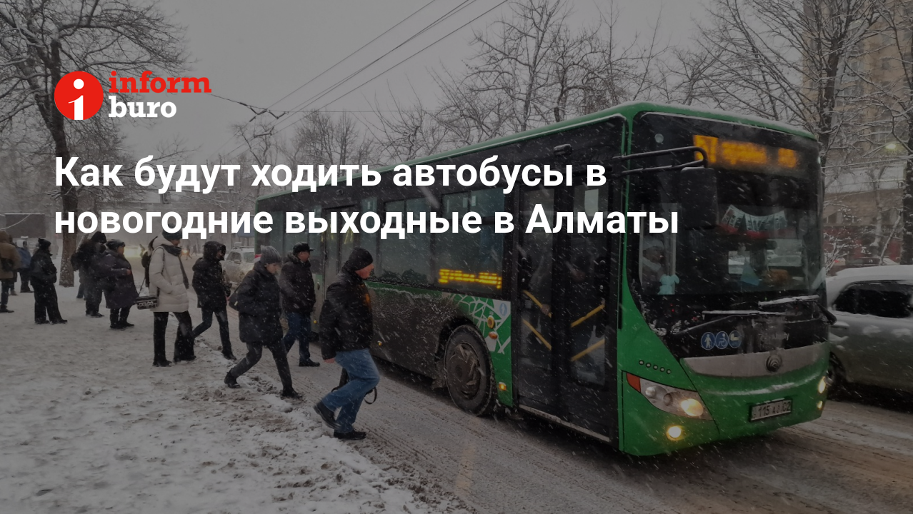 Как будут ходить автобусы в новогодние выходные в Алматы | informburo.kz