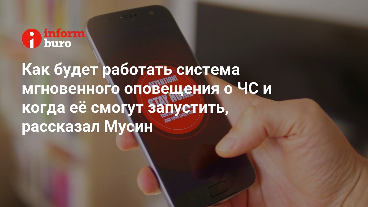 Как будет работать система мгновенного оповещения о ЧС и когда её смогут  запустить, рассказал Мусин | informburo.kz