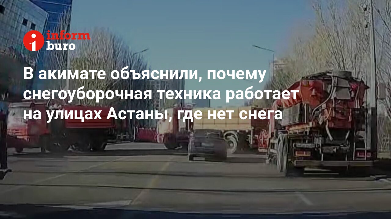 В акимате объяснили, почему снегоуборочная техника работает на улицах  Астаны, где нет снега | informburo.kz