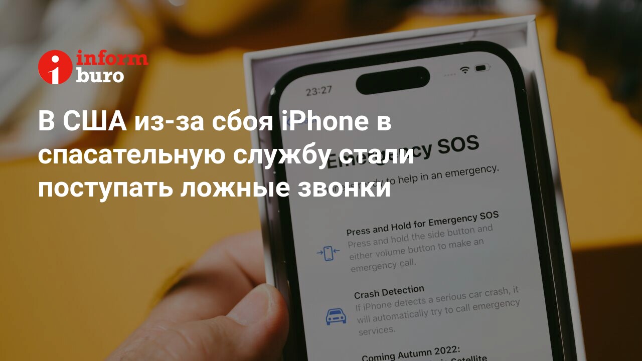 В США из-за сбоя iPhone в спасательную службу стали поступать ложные звонки  | informburo.kz