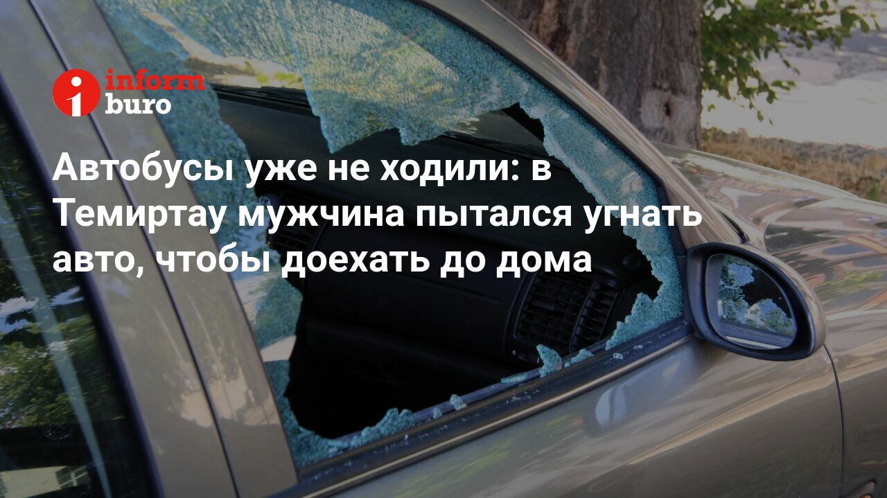 Автобусы уже не ходили: в Темиртау мужчина пытался угнать авто, чтобы доехать  до дома | informburo.kz