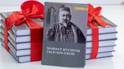 Астанада "Мәшһүр Жүсіптің тылсым әлемі" атты кітаптың тұсаукесері өтті