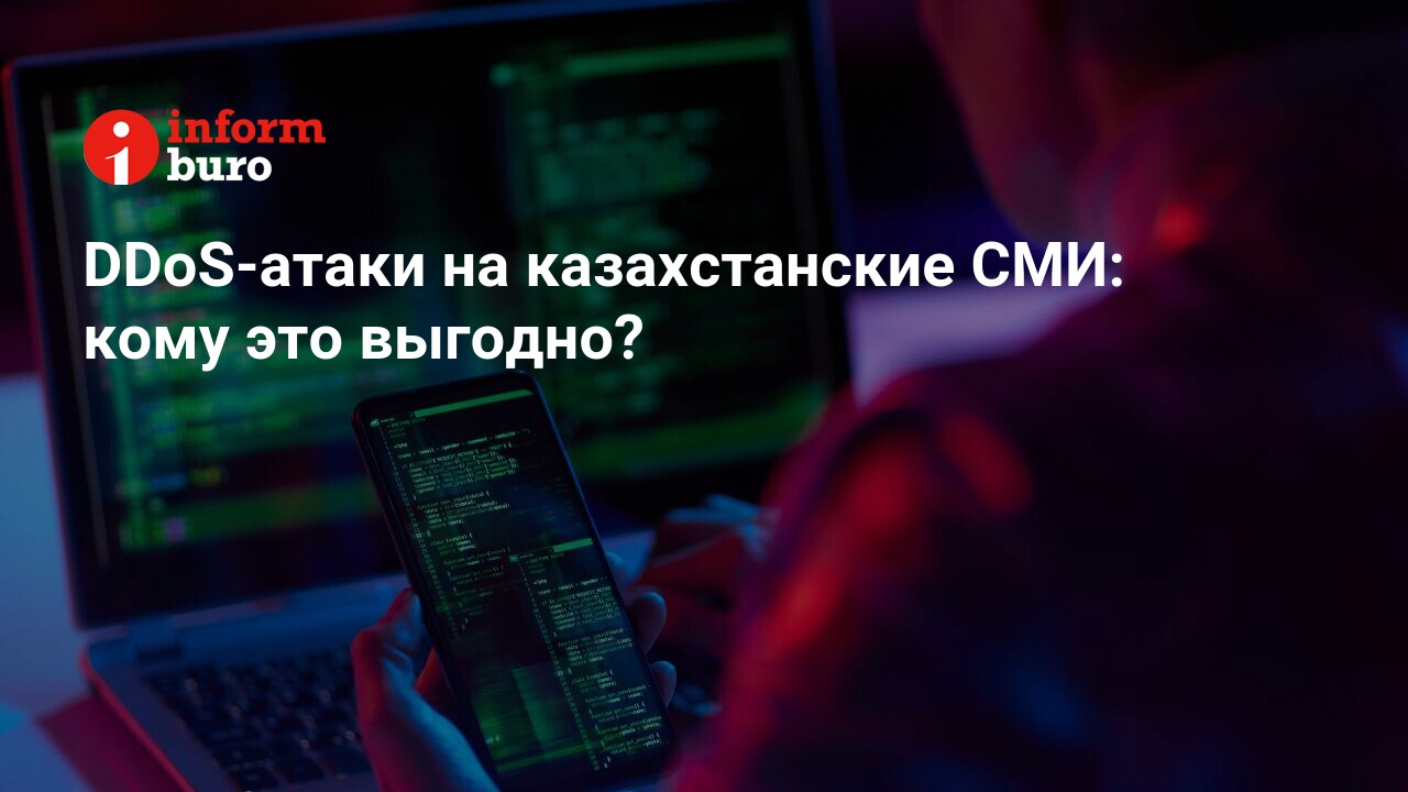 DDoS-атаки на казахстанские СМИ: кому это выгодно? | informburo.kz