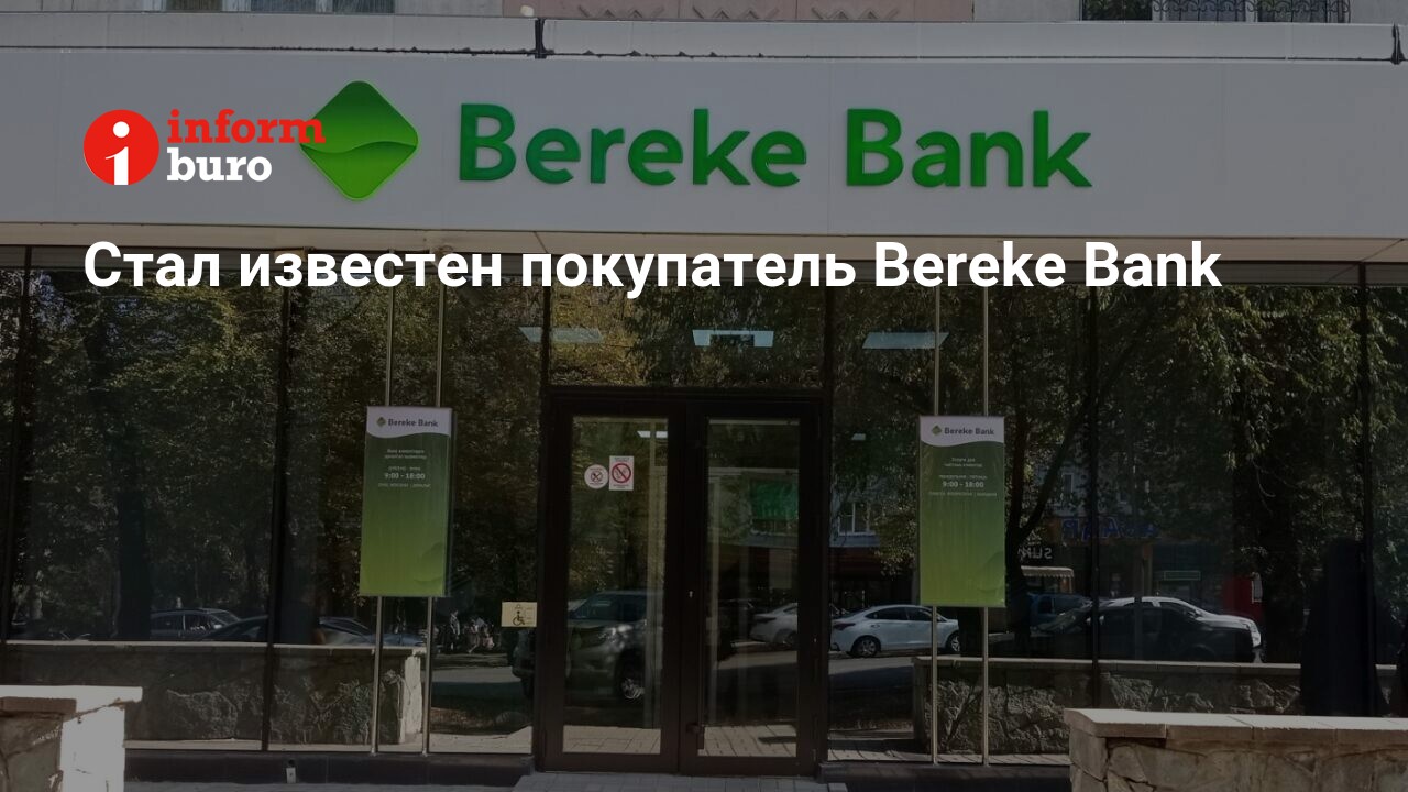 Стал известен покупатель Bereke Bank | informburo.kz