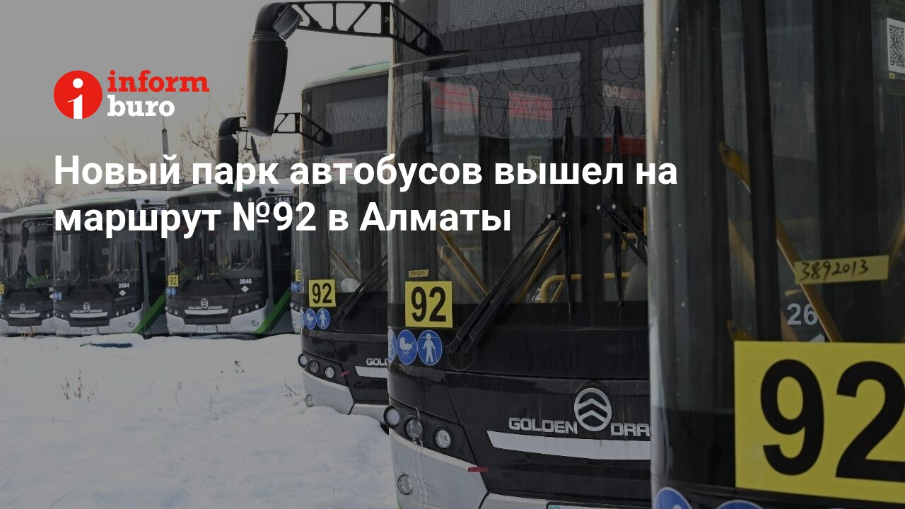 Новый парк автобусов вышел на маршрут №92 в Алматы | informburo.kz