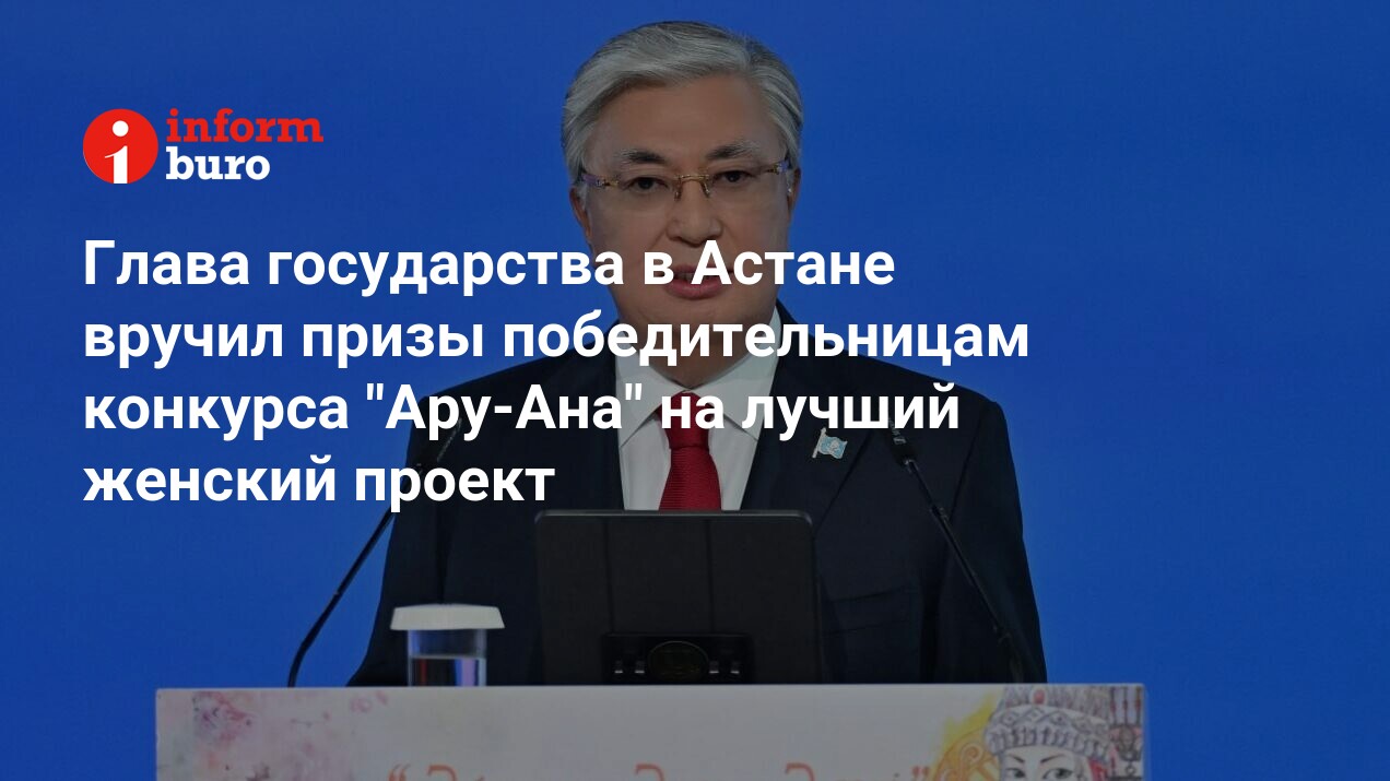 Глава государства в Астане вручил призы победительницам конкурса 