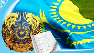 Тәуелсіздік нышандарына 29 жыл. Мемлекеттік рәміздер жайлы қызықты деректер