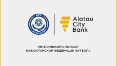 Alatau City Bank – новый генеральный спонсор Казахстанской федерации футбола