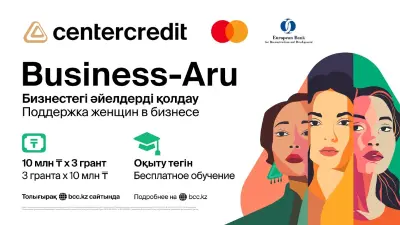 10 миллионов тенге и бесценные знания: Банк ЦентрКредит запускает проект Business-Aru для поддержки женского предпринимательства