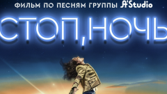 Прокат фильма по мотивам песен группы A’Studio начнётся в Казахстане с 5 сентября