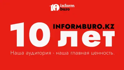Информационно-аналитическому порталу Informburo.kz исполнилось 10 лет 