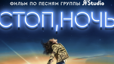 Прокат фильма по мотивам песен группы A’Studio начнётся в Казахстане с 5 сентября