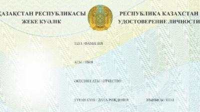 В Казахстане может поменяться дизайн удостоверения личности