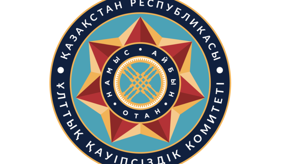 Фото: Комитет национальной безопасности Республики Казахстан