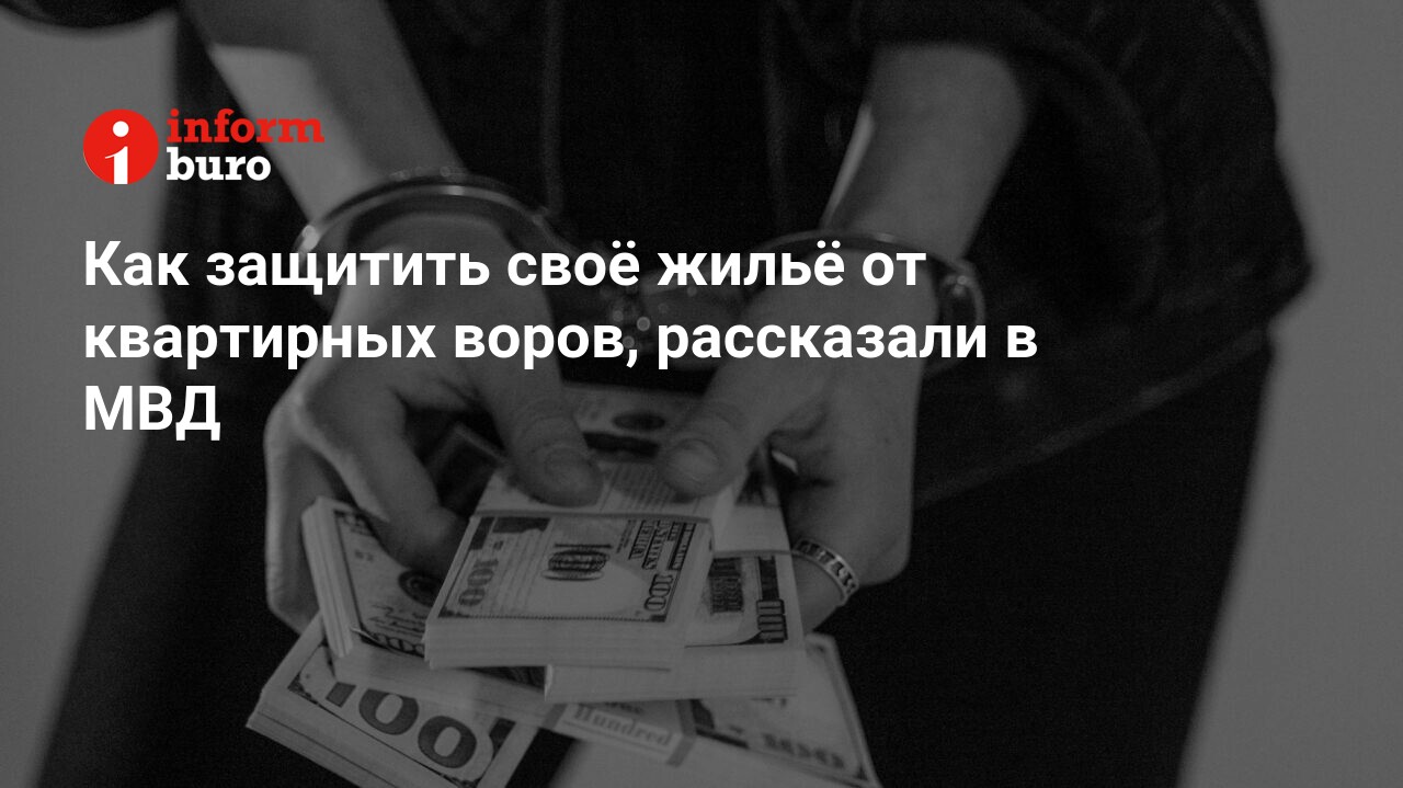 Как защитить своё жильё от квартирных воров, рассказали в МВД |  informburo.kz